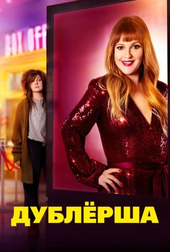 Дублерша (2020) онлайн бесплатно